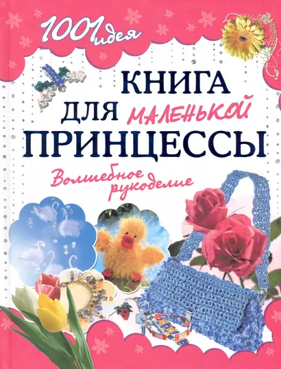 Книга для маленькой принцессы. Волшебное рукоделие - фото 1