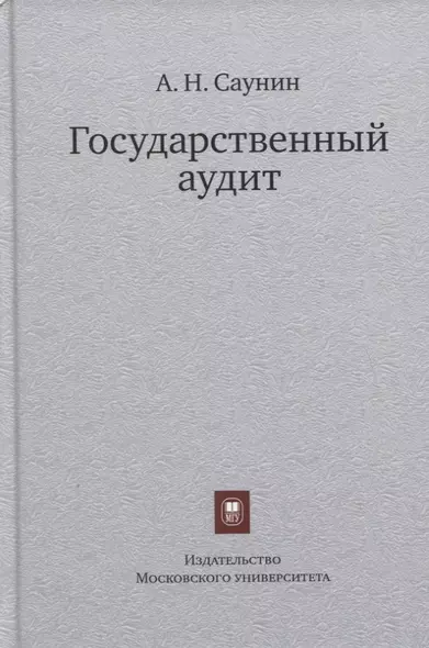 Государственный аудит. Учебное пособие - фото 1