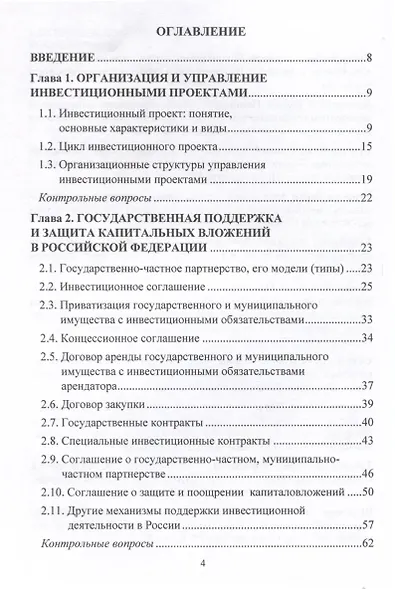 Управление инвестиционными проектами. Учебник - фото 3