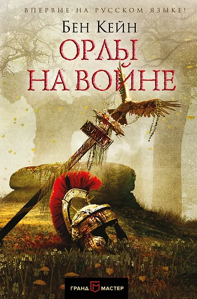 Орлы на войне - фото 1