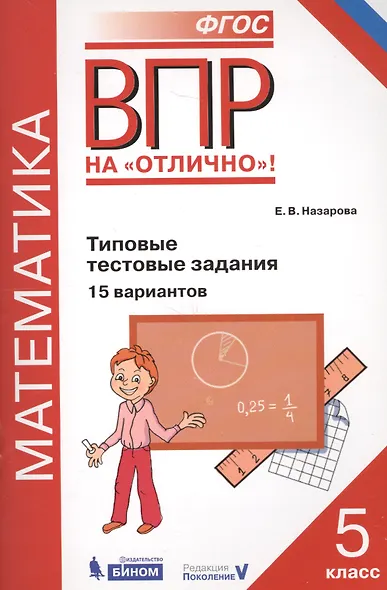 ВПР. Математика. 5 класс. Типовые тестовые задания. 15 вариантов - фото 2