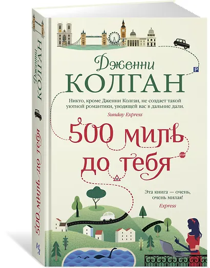 500 миль до тебя - фото 2