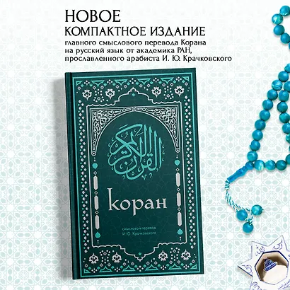 Коран. Смысловой перевод И.Ю. Крачковского (удобный формат) - фото 4
