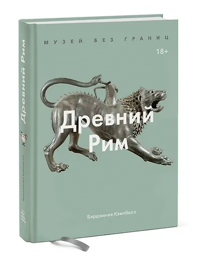 Музей без границ. Древний Рим - фото 3