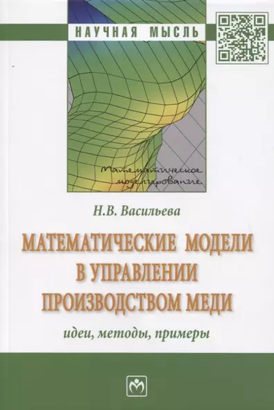 Математические модели в управлении производством меди: идеи, методы, примеры: Монография - фото 1