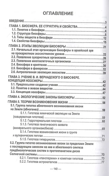 Учение о биосфере - фото 2