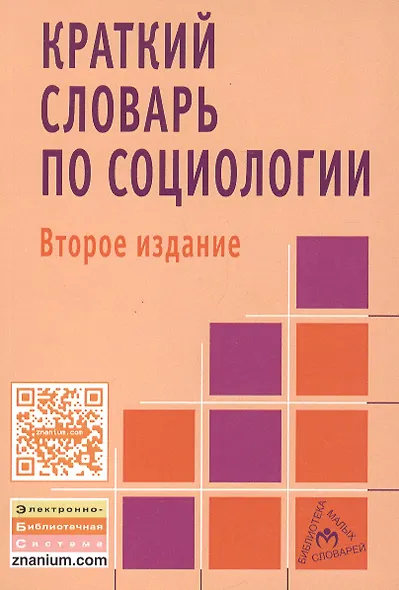 Краткий словарь по социологии - фото 2
