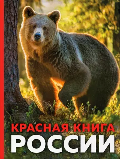 Красная книга России. 3-е издание. Стерео-варио - фото 1