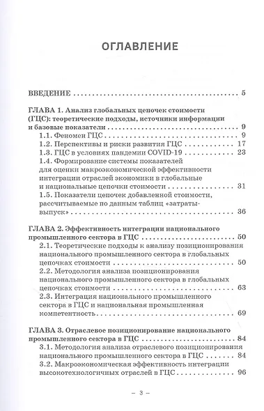 Россия и Беларусь в глобальных цепочках стоимости: анализ и прогнозирование. Монография - фото 2