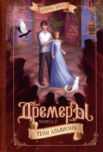 Дремеры. Книга 2. Тени Альвиона - фото 1