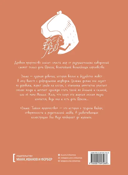 Эльма. Тайное пророчество - фото 2