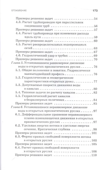 Практикум по гидравлике. Учебно-методическое пособие - фото 3