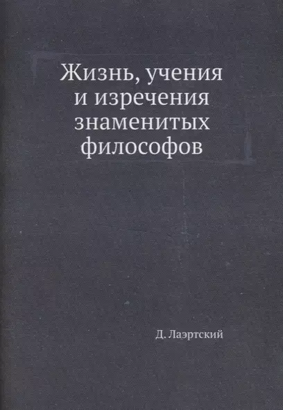 Жизнь, учения и изречения знаменитых философов - фото 1