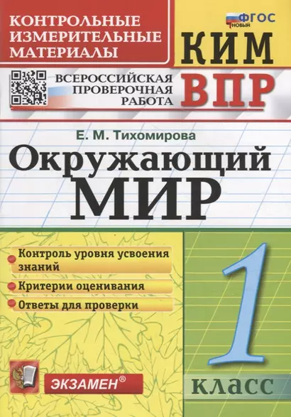 КИМ ВПР. Окружающий мир. 1 класс. Контрольные измерительные материалы: Всероссийская проверочная работа. ФГОС НОВЫЙ - фото 1