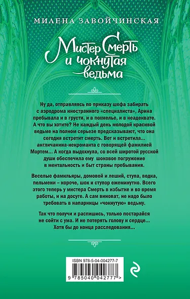 Мистер Смерть и чокнутая ведьма - фото 2