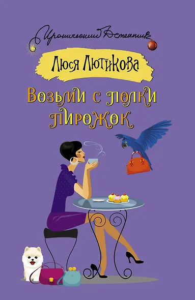 Возьми с полки пирожок - фото 1