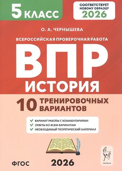 Всероссийская проверочная работа. История. 5 класс. 10 тренировочных вариантов. Учебно-методическое пособие (ФГОС 2026) - фото 1