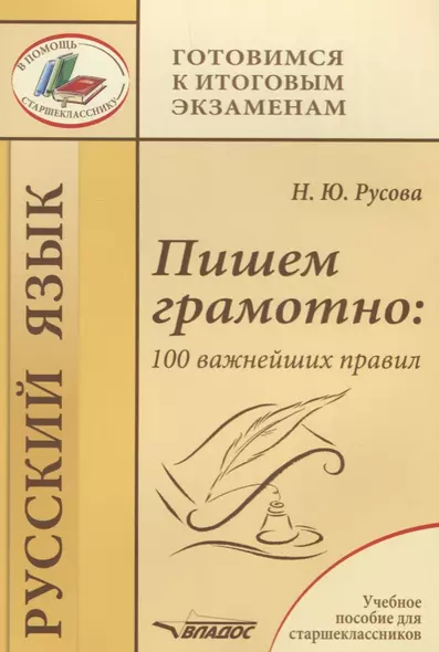 Пишем грамотно: 100 важнейших правил. Учебное пособие - фото 1