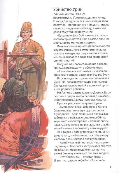 Библейские истории: Царь Давид. Бог наставляет и хранит Давида. Соломон. Мудрец на троне. Раскол. Израиль и Иудея (комплект из 3-х книг) - фото 6