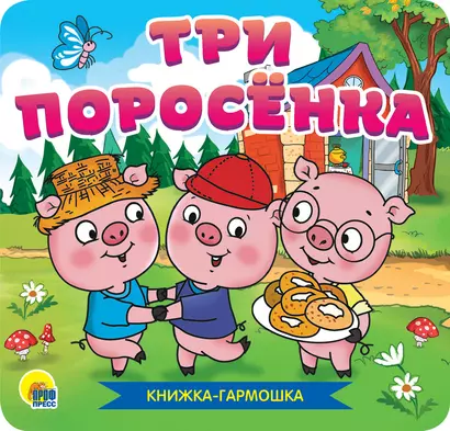 КНИЖКА-ГАРМОШКА. ТРИ ПОРОСЁНКА - фото 1