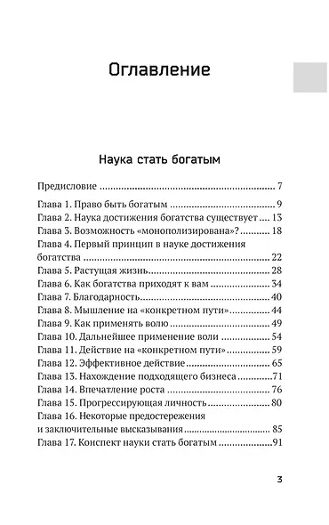 Наука стать богатым. Как получить то, что ты хочешь - фото 2