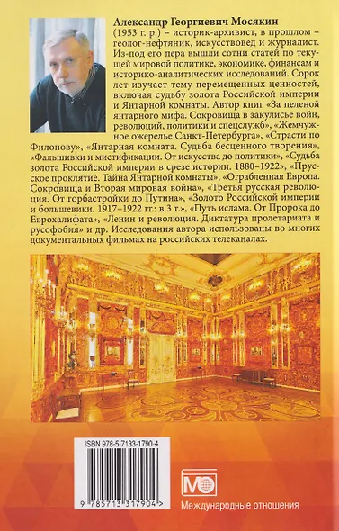 Миф о Янтарной комнате. Расшифрованное проклятие - фото 2