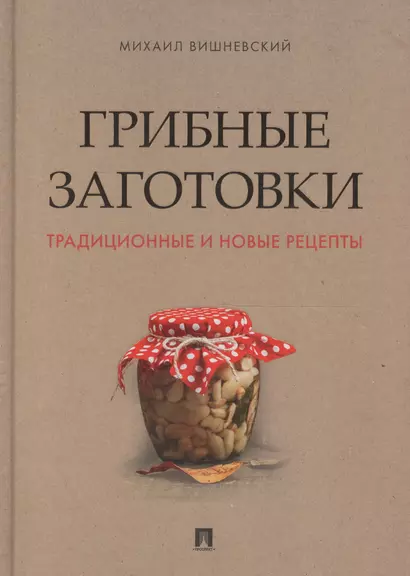 Грибные заготовки: традиционные и новые рецепты - фото 1