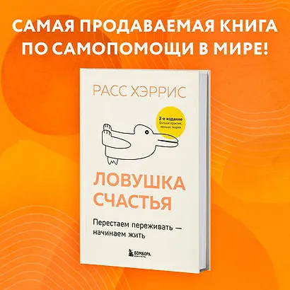 Ловушка счастья. Перестаем переживать - начинаем жить (2-е издание, дополненное и переработанное) - фото 5