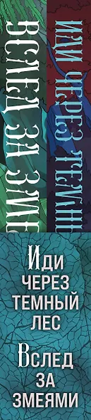 Комплект из 2 книг (Иди через темный лес + Вслед за змеями) - фото 5