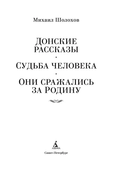 Донские рассказы. Судьба человека. Они сражались за Родину - фото 10