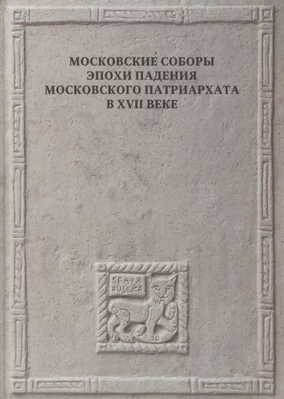 Московские соборы эпохи падения Московского патриархата в XVII веке - фото 1