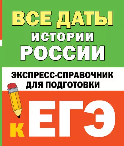 Все даты истории России. Экспресс-справочник для подготовки к ЕГЭ - фото 1