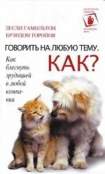 Говорить на любую тему. Как? - фото 1