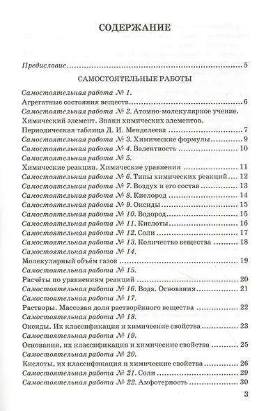 Контрольные и самостоятельные работы по химии. 8 класс. К учебнику О.С. Габриеляна, И.Г. Остроумова, С.А. Сладкова "Химия. 8 класс" - фото 2