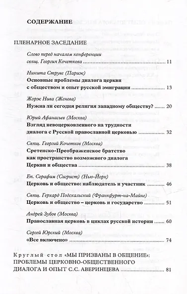 Вера–диалог–общение: проблемы диалога церкви и общества: Памяти С.С. Аверинцева - фото 2