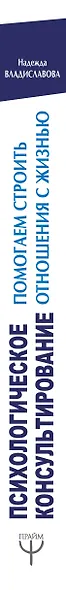 Психологическое консультирование. Помогаем строить отношения с жизнью - фото 4
