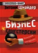 Бизнес по-гангстерски : Менеджмент Тони Сопрано - фото 1