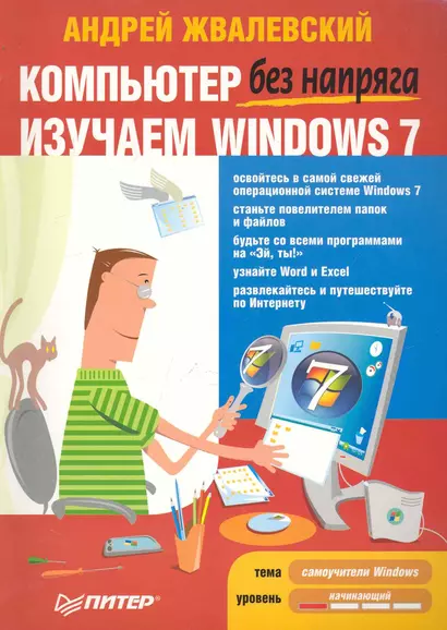 Компьютер без напряга. Изучаем Windows 7. - фото 1