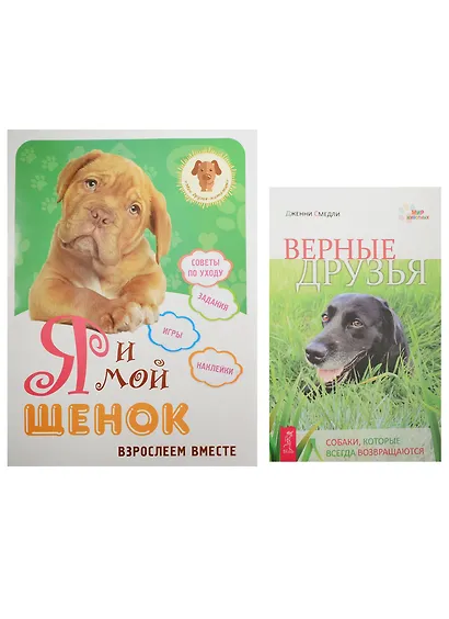 Я и мой щенок. Верные друзья (комплект из 2 книг) - фото 1