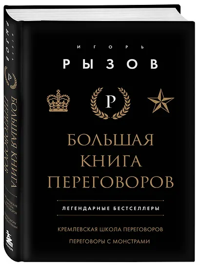 Большая книга переговоров. Легендарные бестселлеры: Кремлевская школа переговоров  Переговоры с монстрами - фото 3
