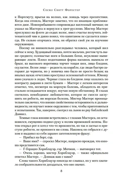 Лейтенант Хорнблауэр. Рука судьбы - фото 10