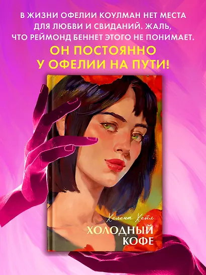 Холодный кофе, или Одиночество Офелии Коулман - фото 7