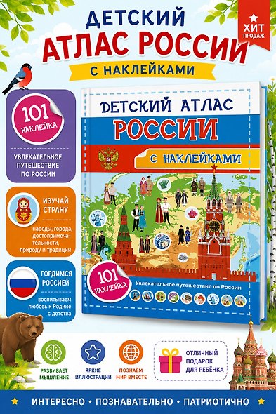 Детский атлас России. 101 наклейка - фото 4