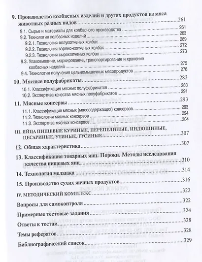 Основы технологии переработки и товароведение продовольственных товаров из сырья животного происхождения. Учебное пособие - фото 4