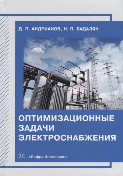 Оптимизационные задачи электроснабжения: учебное пособие - фото 1