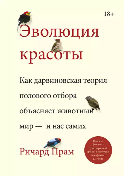 Эволюция красоты. Как дарвиновская теория полового отбора объясняет животный мир — и нас самих - фото 1