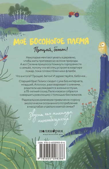 Моё босоногое племя. Прощай, бетон! - фото 2