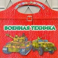 Военная техника / (мягк) (Портфель-раскраска). Рахманов А. (АСТ) - фото 1