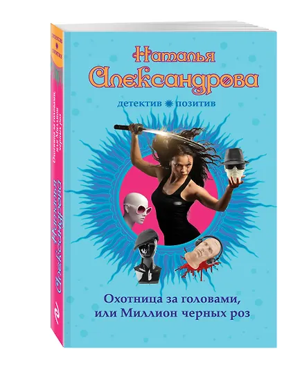 Охотница за головами, или Миллион черных роз - фото 3
