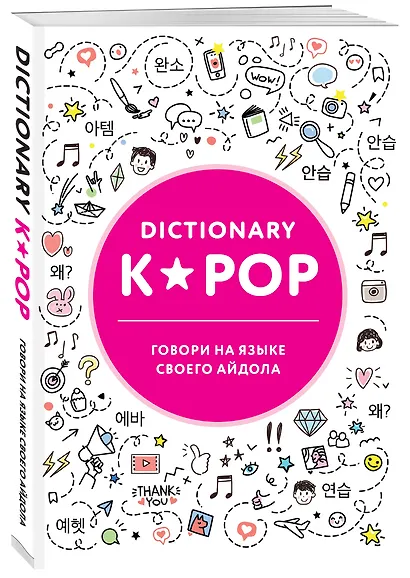K-POP dictionary. Говори на языке своего айдола - фото 3